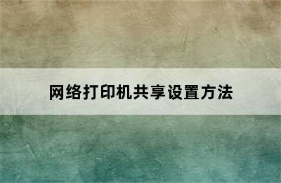 网络打印机共享设置方法