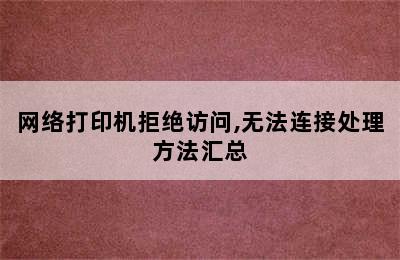 网络打印机拒绝访问,无法连接处理方法汇总