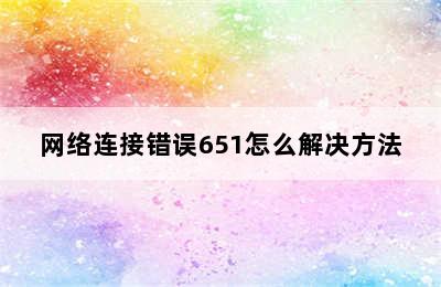 网络连接错误651怎么解决方法