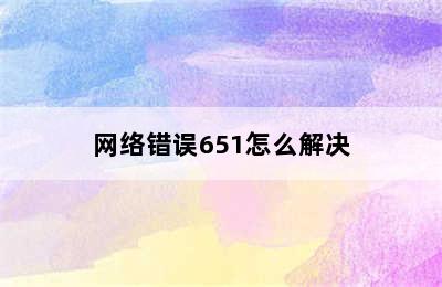 网络错误651怎么解决