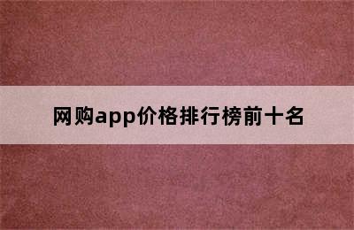 网购app价格排行榜前十名