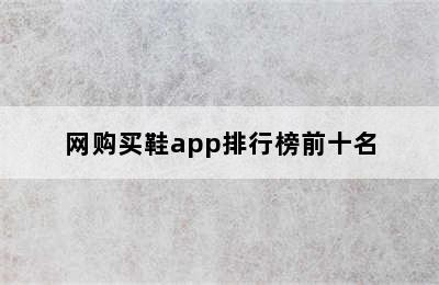 网购买鞋app排行榜前十名