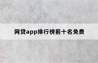 网贷app排行榜前十名免费