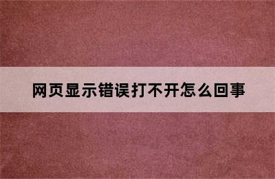 网页显示错误打不开怎么回事