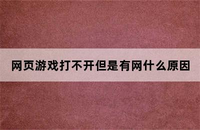 网页游戏打不开但是有网什么原因