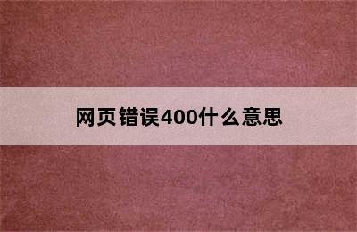 网页错误400什么意思