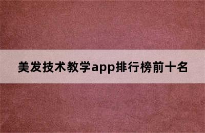 美发技术教学app排行榜前十名