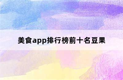 美食app排行榜前十名豆果