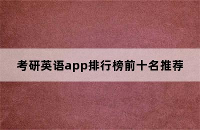 考研英语app排行榜前十名推荐