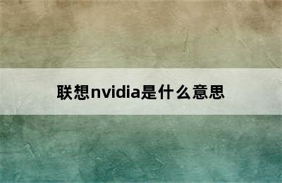 联想nvidia是什么意思