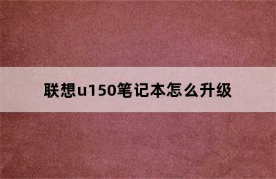 联想u150笔记本怎么升级