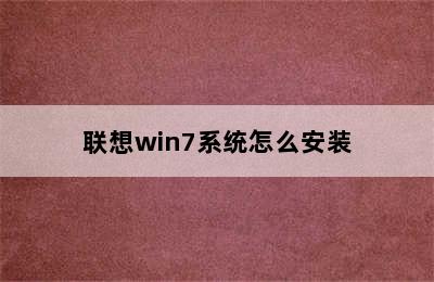 联想win7系统怎么安装