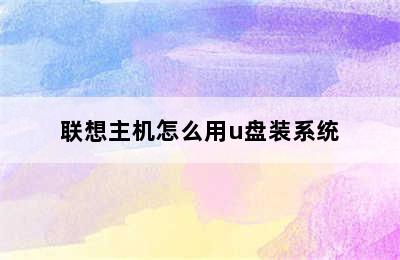 联想主机怎么用u盘装系统