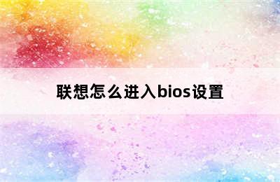 联想怎么进入bios设置