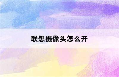 联想摄像头怎么开