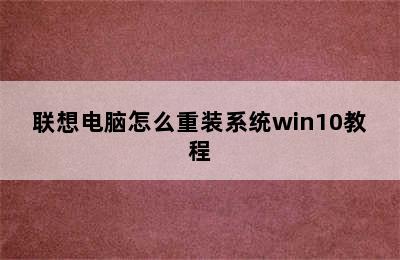 联想电脑怎么重装系统win10教程