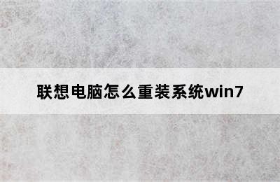 联想电脑怎么重装系统win7