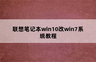 联想笔记本win10改win7系统教程