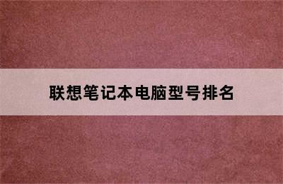 联想笔记本电脑型号排名