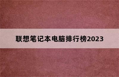 联想笔记本电脑排行榜2023