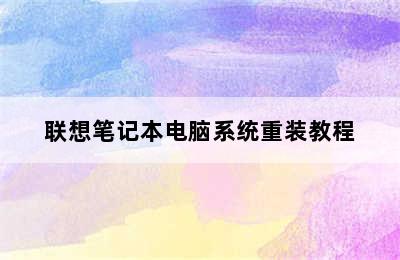 联想笔记本电脑系统重装教程