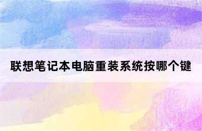 联想笔记本电脑重装系统按哪个键