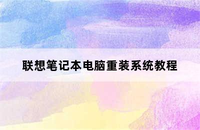 联想笔记本电脑重装系统教程