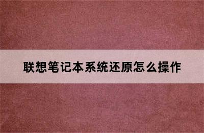 联想笔记本系统还原怎么操作