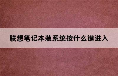 联想笔记本装系统按什么键进入