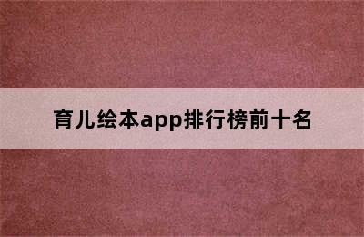 育儿绘本app排行榜前十名