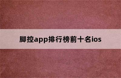 脚控app排行榜前十名ios