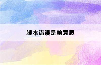 脚本错误是啥意思