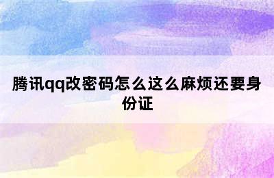 腾讯qq改密码怎么这么麻烦还要身份证