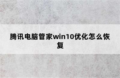 腾讯电脑管家win10优化怎么恢复