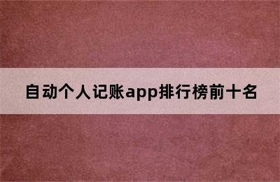 自动个人记账app排行榜前十名