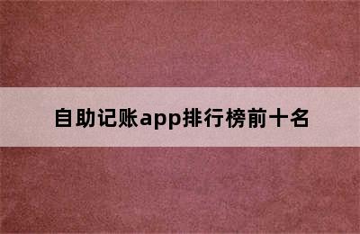 自助记账app排行榜前十名