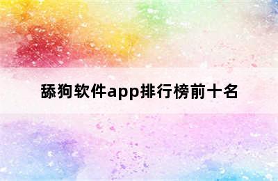 舔狗软件app排行榜前十名