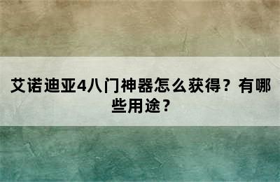 艾诺迪亚4八门神器怎么获得？有哪些用途？