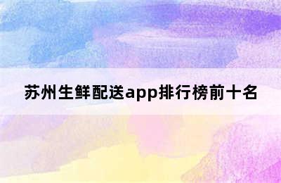 苏州生鲜配送app排行榜前十名