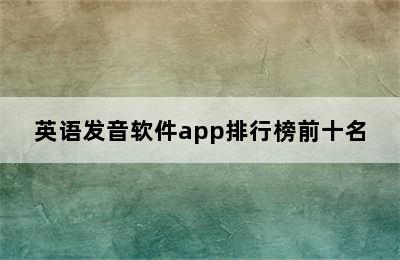 英语发音软件app排行榜前十名