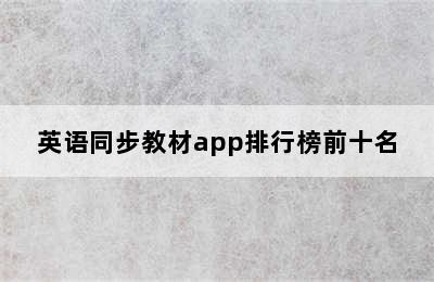 英语同步教材app排行榜前十名