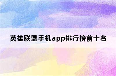 英雄联盟手机app排行榜前十名