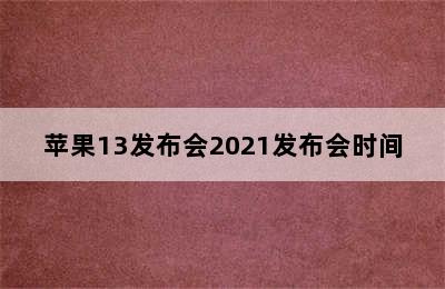 苹果13发布会2021发布会时间