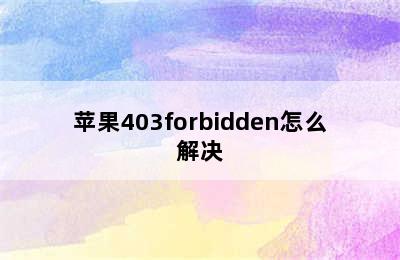 苹果403forbidden怎么解决