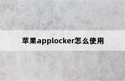 苹果applocker怎么使用