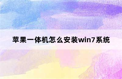 苹果一体机怎么安装win7系统