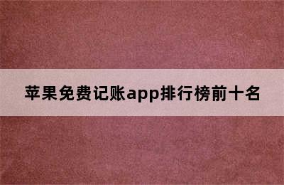 苹果免费记账app排行榜前十名