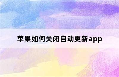 苹果如何关闭自动更新app