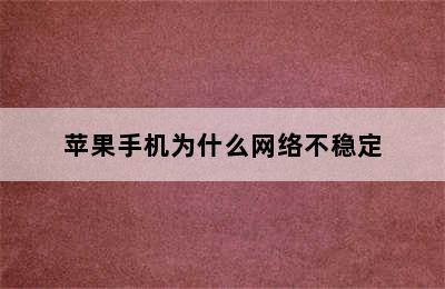 苹果手机为什么网络不稳定