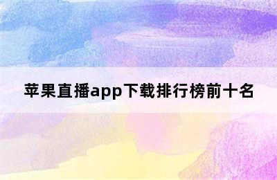 苹果直播app下载排行榜前十名